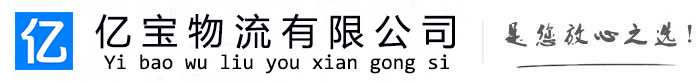 黄石亿宝物流运输公司